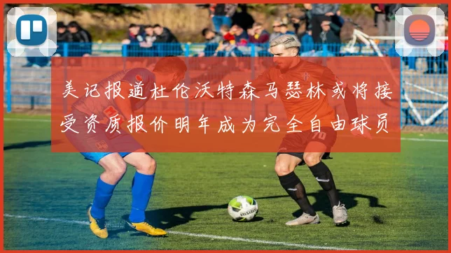 美记报道杜伦沃特森马瑟林或将接受资质报价明年成为完全自由球员