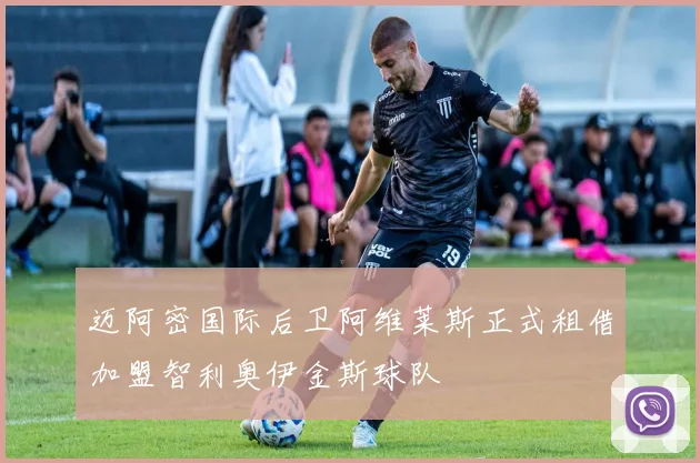 迈阿密国际后卫阿维莱斯正式租借加盟智利奥伊金斯球队